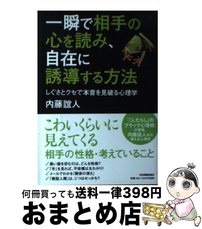 【中古】 一瞬で相手の心を読み、自在に誘導する方法 しぐさとクセで本音を見破る心理学 / 内藤 諠人 /..