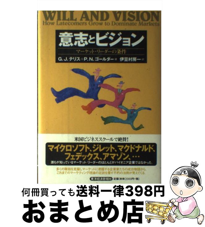 【中古】 意志とビジョン マーケット・リーダーの条件 / G.J.テリス, P.N.ゴールダー, 伊豆村 房一 / 東洋経済新報社 [単行本]【宅配便出荷】