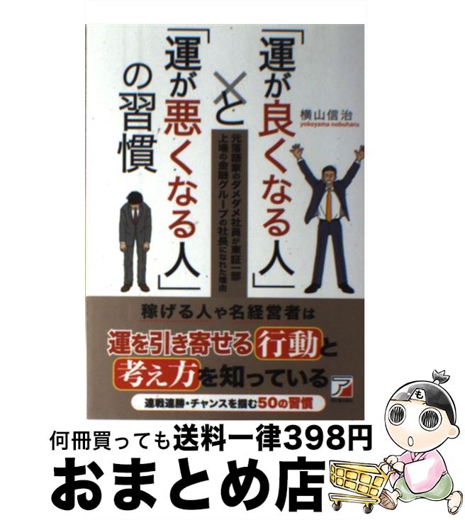 【中古】 「運が良くなる人」と「運が悪くなる人」の習慣 元落語家のダメダメ社員が東証一部上場の金融グループ / 横山 信治 / 明日香出版社 [単行本]【宅配便出荷】