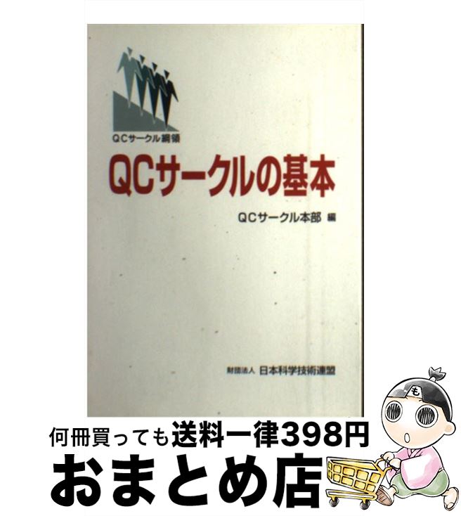 【中古】 QCサークルの基本 QCサークル綱領 / QCサークル本部 / 日本科学技術連盟 [単行本]【宅配便出荷】