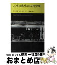 【中古】 人生の意味の心理学 下 / アルフレッド アドラー, Alfred Adler, 岸見 一郎 / アルテ 単行本 【宅配便出荷】