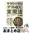 【中古】 サラリーマン「ダブル収入」実現法 お金はもう自分でつくるしかない！！！ / 石川 貴康 / プレジデント社 [単行本]【宅配便出荷】