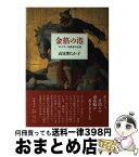 【中古】 金箔の港 コレクター池長孟の生涯 / 高見沢 たか子 / 筑摩書房 [単行本]【宅配便出荷】