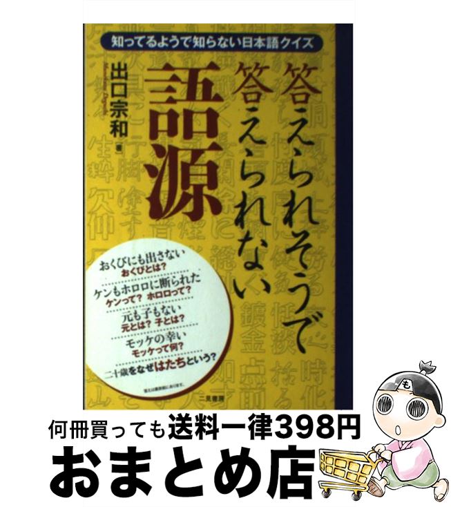 【中古】 答えられそうで答えられない語源 知ってるようで知らない日本語クイズ / 出口 宗和 / 二見書房 [単行本]【宅配便出荷】