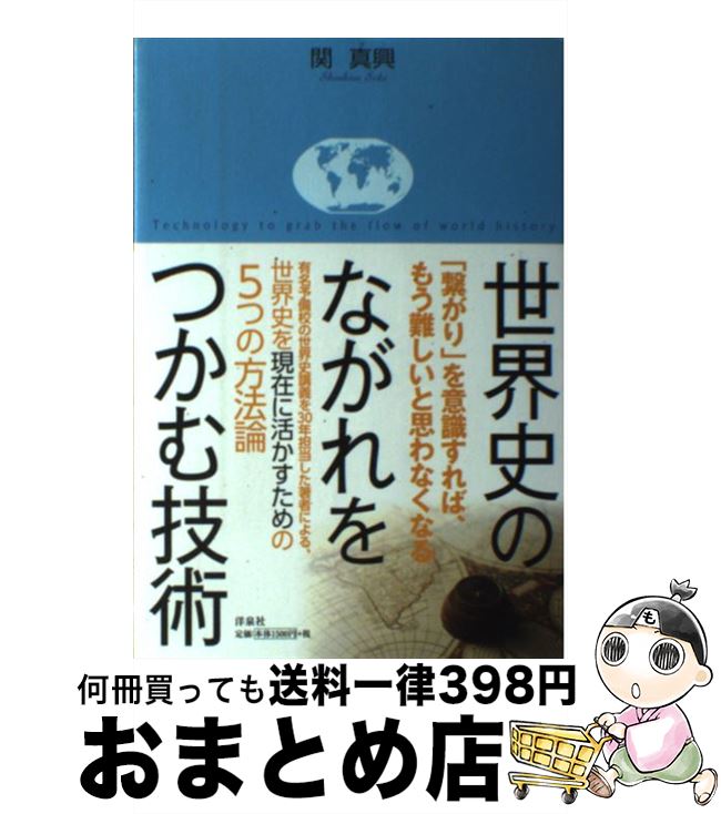 【中古】 世界史のながれをつかむ技術 / 関 真興 / 洋泉社 [単行本（ソフトカバー）]【宅配便出荷】