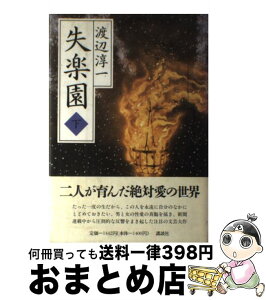 【中古】 失楽園 下 / 渡辺 淳一 / 講談社 [単行本]【宅配便出荷】