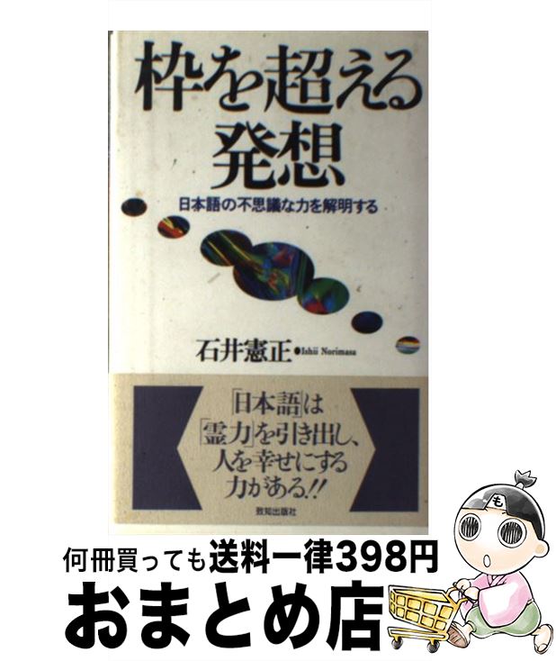 【中古】 枠を超える発想 日本語の不思議な力を解明する / 石井 憲正 / 致知出版社 [単行本]【宅配便出荷】