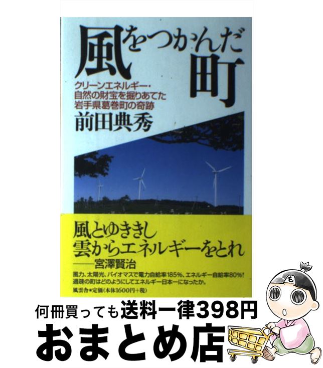 【中古】 風をつかんだ町 クリーンエネルギー・自然の財宝を掘りあてた岩手県葛 / 前田 典秀 / 風雲舎 [単行本]【宅配便出荷】