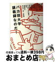 【中古】 バカ田大学講義録なのだ! 赤塚不二夫生誕80年企画 / みうらじゅん, 茂木 健一郎, 泉 麻人, 会田 誠, 鴻上 尚史, 坂田 明, 三上 寛, ...