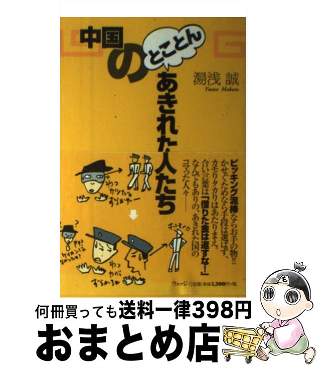 【中古】 中国のとことんあきれた