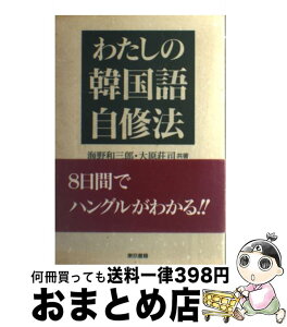 【中古】 わたしの韓国語自修法 / 海野 和三郎, 大原 荘司 / 東京書籍 [単行本]【宅配便出荷】