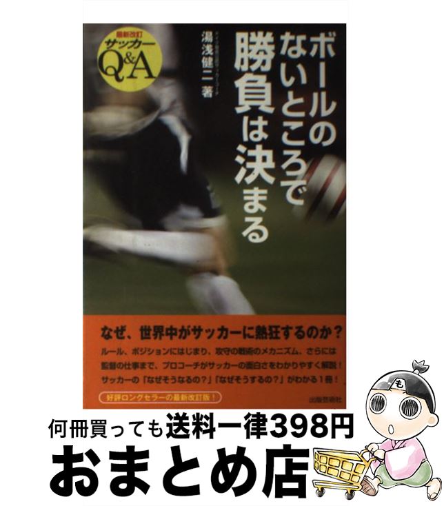 【中古】 ボールのないところで勝負は決まる サッカーQ＆A 最新改訂 / 湯浅 健二 / 出版芸術社 [単行本..