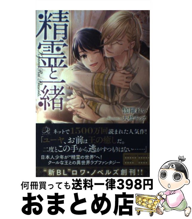 【中古】 精霊と一緒 / 伽羅 れい, 大橋 キッカ / 一迅社 [単行本（ソフトカバー）]【宅配便出荷】