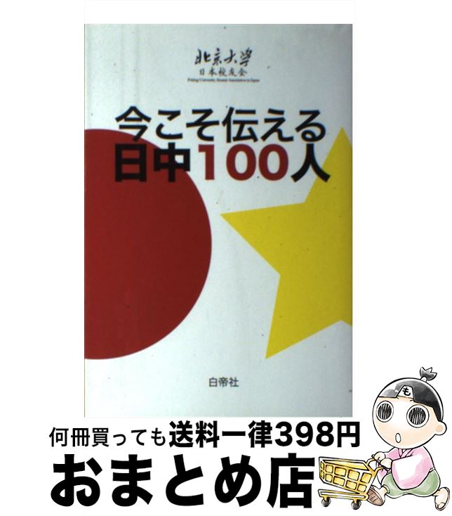 【中古】 今こそ伝える日中100人 / 北京大学日本校友会 / 白帝社 [単行本（ソフトカバー）]【宅配便出荷】