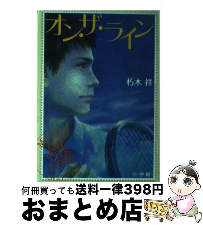 【中古】 オン・ザ・ライン / 朽木 祥 / 小学館 [単行本]【宅配便出荷】