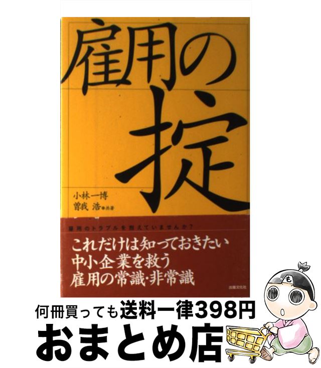 【中古】 雇用の掟 / 小林 一博, 曽我 浩 / 出版文化社 [単行本]【宅配便出荷】