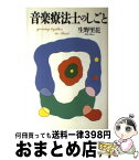 【中古】 音楽療法士のしごと / 生野 里花 / 春秋社 [単行本]【宅配便出荷】