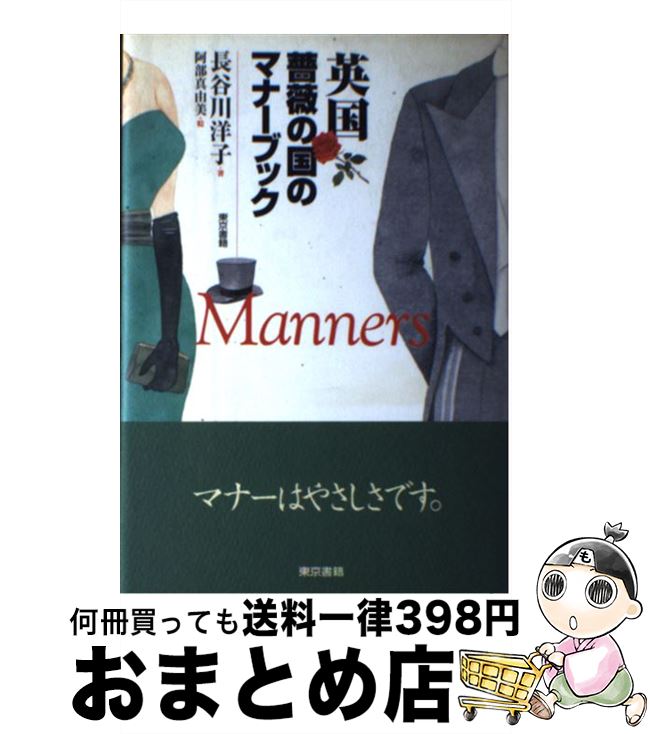 【中古】 英国薔薇の国のマナーブック / 長谷川 洋子 / 東京書籍 [単行本]【宅配便出荷】