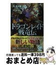 【中古】 ドラゴンレイド戦竜伝 ソード・ワールド2.0ストーリー&データブック / 北沢 慶, グループSNE, so-bin / KADOKAWA/富士見書房...