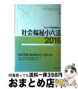 【中古】 社会福祉小六法 平成28年版 / ミネルヴァ書房編集部 / ミネルヴァ書房 単行本 【宅配便出荷】