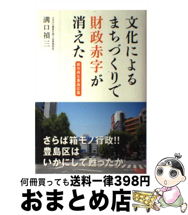 【中古】 文化によるまちづくりで財政赤字が消えた 都市再生豊島区篇 / 溝口禎三 / めるくまーる [単行..