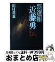 【中古】 新選組近藤勇伝 / 山村 竜也 / NHK出版 単行本 【宅配便出荷】