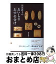 著者：田沼 敦子出版社：かまくら春秋社サイズ：単行本ISBN-10：4774005037ISBN-13：9784774005034■通常24時間以内に出荷可能です。※繁忙期やセール等、ご注文数が多い日につきましては　発送まで72時間かかる場合があります。あらかじめご了承ください。■宅配便(送料398円)にて出荷致します。合計3980円以上は送料無料。■ただいま、オリジナルカレンダーをプレゼントしております。■送料無料の「もったいない本舗本店」もご利用ください。メール便送料無料です。■お急ぎの方は「もったいない本舗　お急ぎ便店」をご利用ください。最短翌日配送、手数料298円から■中古品ではございますが、良好なコンディションです。決済はクレジットカード等、各種決済方法がご利用可能です。■万が一品質に不備が有った場合は、返金対応。■クリーニング済み。■商品画像に「帯」が付いているものがありますが、中古品のため、実際の商品には付いていない場合がございます。■商品状態の表記につきまして・非常に良い：　　使用されてはいますが、　　非常にきれいな状態です。　　書き込みや線引きはありません。・良い：　　比較的綺麗な状態の商品です。　　ページやカバーに欠品はありません。　　文章を読むのに支障はありません。・可：　　文章が問題なく読める状態の商品です。　　マーカーやペンで書込があることがあります。　　商品の痛みがある場合があります。