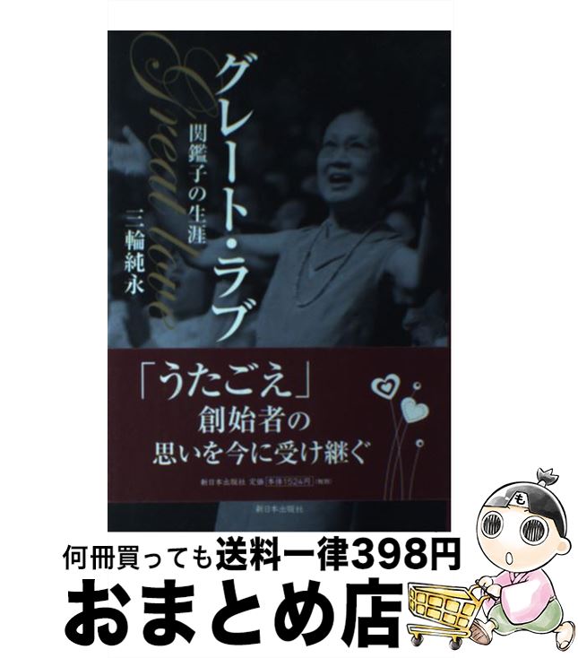 【中古】 グレート・ラブ 関鑑子の生涯 / 三輪 純永 / 新日本出版社 [単行本]【宅配便出荷】