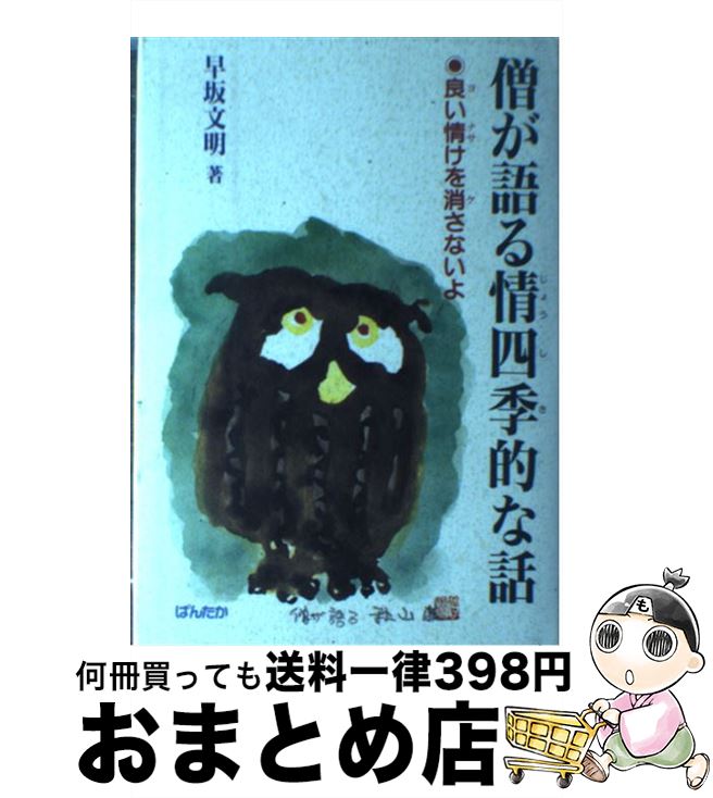 【中古】 僧が語る情四季的な話 良い情けを消さないよ / 早坂文明 / ぱんたか [単行本]【宅配便出荷】