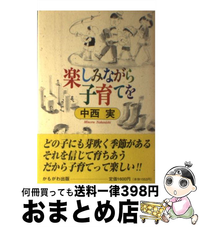 著者：中西 実出版社：かもがわ出版サイズ：単行本ISBN-10：4876992487ISBN-13：9784876992485■こちらの商品もオススメです ● 教室はくもりのちはれ 親と教師は二人三脚 / 中西 実 / 部落問題研究所 [単行本] ■通常24時間以内に出荷可能です。※繁忙期やセール等、ご注文数が多い日につきましては　発送まで72時間かかる場合があります。あらかじめご了承ください。■宅配便(送料398円)にて出荷致します。合計3980円以上は送料無料。■ただいま、オリジナルカレンダーをプレゼントしております。■送料無料の「もったいない本舗本店」もご利用ください。メール便送料無料です。■お急ぎの方は「もったいない本舗　お急ぎ便店」をご利用ください。最短翌日配送、手数料298円から■中古品ではございますが、良好なコンディションです。決済はクレジットカード等、各種決済方法がご利用可能です。■万が一品質に不備が有った場合は、返金対応。■クリーニング済み。■商品画像に「帯」が付いているものがありますが、中古品のため、実際の商品には付いていない場合がございます。■商品状態の表記につきまして・非常に良い：　　使用されてはいますが、　　非常にきれいな状態です。　　書き込みや線引きはありません。・良い：　　比較的綺麗な状態の商品です。　　ページやカバーに欠品はありません。　　文章を読むのに支障はありません。・可：　　文章が問題なく読める状態の商品です。　　マーカーやペンで書込があることがあります。　　商品の痛みがある場合があります。