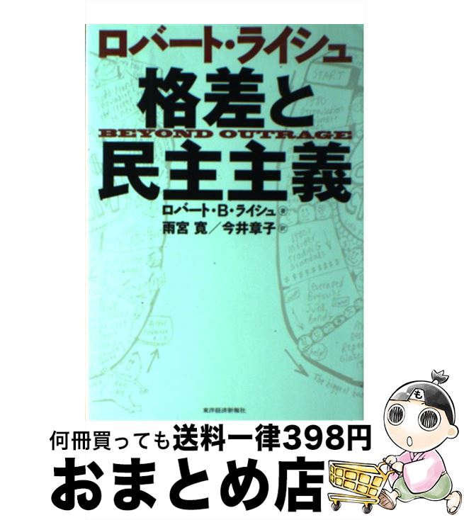 【中古】 ロバート・ライシュ格差と民主主義 / ロバート・B. ライシュ, Robert B. Reich, 雨宮 寛, 今井 章子 / 東洋経済新報社 [単行...