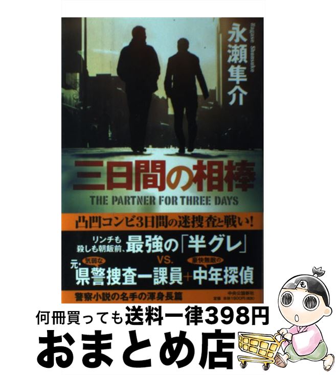 著者：永瀬 隼介出版社：中央公論新社サイズ：単行本ISBN-10：4120044750ISBN-13：9784120044755■こちらの商品もオススメです ● 絶声 / 下村 敦史 / 集英社 [文庫] ● 灼夜 / 永瀬 隼介 / KADOKAWA [文庫] ● 黙過 / 徳間書店 [単行本] ■通常24時間以内に出荷可能です。※繁忙期やセール等、ご注文数が多い日につきましては　発送まで72時間かかる場合があります。あらかじめご了承ください。■宅配便(送料398円)にて出荷致します。合計3980円以上は送料無料。■ただいま、オリジナルカレンダーをプレゼントしております。■送料無料の「もったいない本舗本店」もご利用ください。メール便送料無料です。■お急ぎの方は「もったいない本舗　お急ぎ便店」をご利用ください。最短翌日配送、手数料298円から■中古品ではございますが、良好なコンディションです。決済はクレジットカード等、各種決済方法がご利用可能です。■万が一品質に不備が有った場合は、返金対応。■クリーニング済み。■商品画像に「帯」が付いているものがありますが、中古品のため、実際の商品には付いていない場合がございます。■商品状態の表記につきまして・非常に良い：　　使用されてはいますが、　　非常にきれいな状態です。　　書き込みや線引きはありません。・良い：　　比較的綺麗な状態の商品です。　　ページやカバーに欠品はありません。　　文章を読むのに支障はありません。・可：　　文章が問題なく読める状態の商品です。　　マーカーやペンで書込があることがあります。　　商品の痛みがある場合があります。