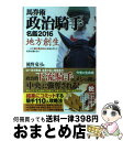 著者：樋野竜司&政治騎手WEBスタッフチーム出版社：ベストセラーズサイズ：単行本ISBN-10：4584136939ISBN-13：9784584136935■こちらの商品もオススメです ● 政権交代 馬券術政治騎手名鑑2009 / 樋野竜司&政治騎手WEBスタッフチーム / ベストセラーズ [単行本] ● 馬券術政治騎手名鑑 2015 / 樋野 竜司&政治騎手WEBスタッフチーム / ベストセラーズ [単行本] ● 特定秘密 馬券術政治騎手名鑑2014 / 樋野竜司&政治騎手WEBスタッフチーム / ベストセラーズ [単行本（ソフトカバー）] ■通常24時間以内に出荷可能です。※繁忙期やセール等、ご注文数が多い日につきましては　発送まで72時間かかる場合があります。あらかじめご了承ください。■宅配便(送料398円)にて出荷致します。合計3980円以上は送料無料。■ただいま、オリジナルカレンダーをプレゼントしております。■送料無料の「もったいない本舗本店」もご利用ください。メール便送料無料です。■お急ぎの方は「もったいない本舗　お急ぎ便店」をご利用ください。最短翌日配送、手数料298円から■中古品ではございますが、良好なコンディションです。決済はクレジットカード等、各種決済方法がご利用可能です。■万が一品質に不備が有った場合は、返金対応。■クリーニング済み。■商品画像に「帯」が付いているものがありますが、中古品のため、実際の商品には付いていない場合がございます。■商品状態の表記につきまして・非常に良い：　　使用されてはいますが、　　非常にきれいな状態です。　　書き込みや線引きはありません。・良い：　　比較的綺麗な状態の商品です。　　ページやカバーに欠品はありません。　　文章を読むのに支障はありません。・可：　　文章が問題なく読める状態の商品です。　　マーカーやペンで書込があることがあります。　　商品の痛みがある場合があります。