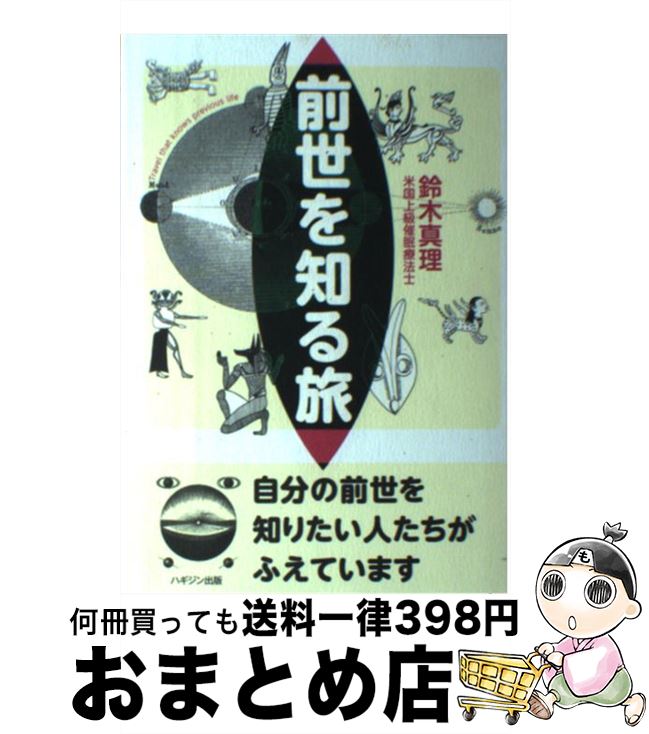 【中古】 前世を知る旅 自分の前世を知りたい人たちがふえています / 鈴木 真理 / ハギジン出版 [単行本]【宅配便出荷】