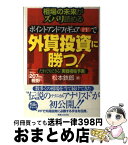 【中古】 相場の未来がズバリ読めるポイント・アンド・フィギュアで外貨投資に勝つ！ だれでもできる実戦相場予測 / 松本 鉄郎 / 実業之日本社 [単行本]【宅配便出荷】