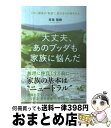 【中古】 大丈夫、あのブッダも家族に悩んだ ツラい関係が“希望”に変わる心の持ちかた / 草薙 龍瞬 / 海竜社 [単行本（ソフトカバー）]【宅配便出荷】