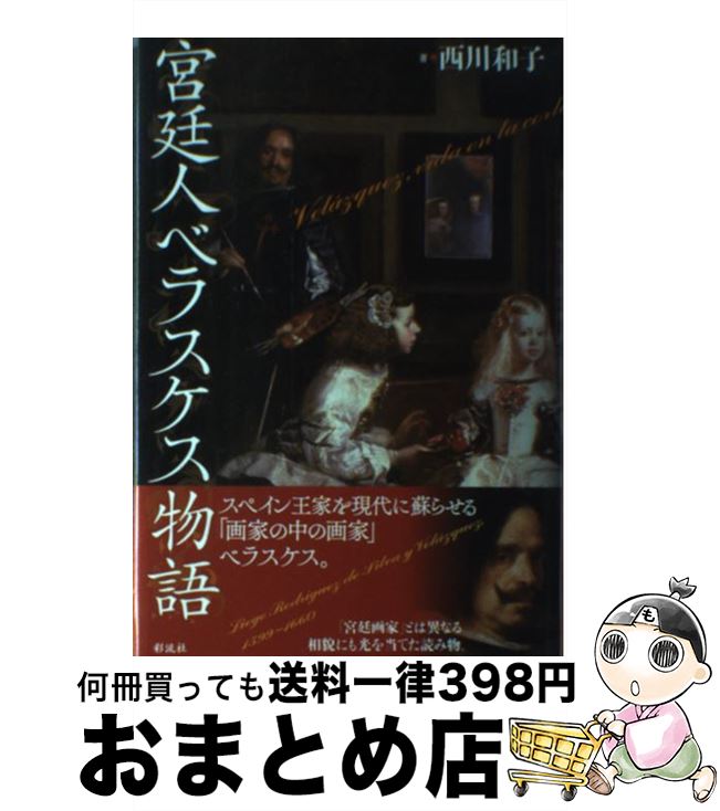 【中古】 宮廷人ベラスケス物語 / 西川 和子 / 彩流社 [単行本]【宅配便出荷】