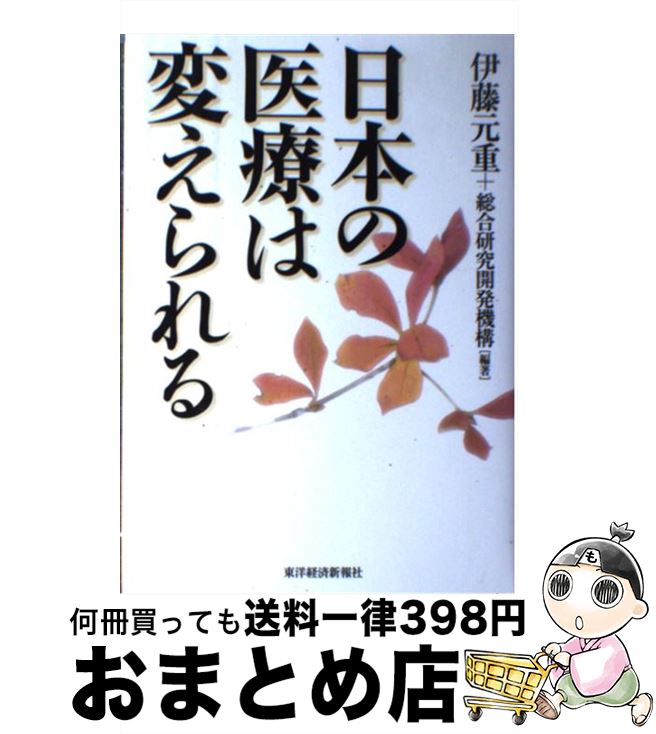 【中古】 日本の医療は変えられる / 総合研究開発機構, 伊藤 元重 / 東洋経済新報社 [単行本]【宅配便出荷】