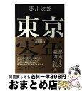 【中古】 東京零年 / 赤川 次郎 / 集英社 [単行本]【宅配便出荷】