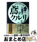 【中古】 鳶がクルリと / ヒキタ クニオ / 新潮社 [単行本]【宅配便出荷】