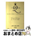 【中古】 パーフェクト・H あなたが知りたい性の悩み、ぜーんぶまじめに答えちゃ / 山田 邦子, LaLa TV / 河出書房新社 [単行本]【宅配便出荷】