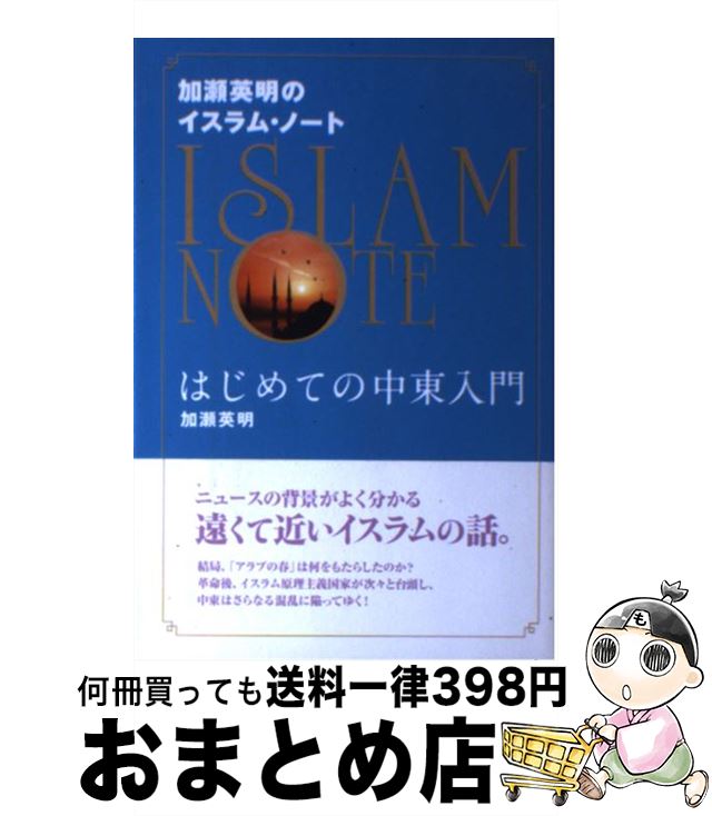 【中古】 加瀬英明のイスラム・ノート はじめての中東入門 / 加瀬 英明 / 幸福の科学出版 [単行本]【宅配便出荷】