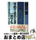 【中古】 せめてあのとき一言でも いじめ自殺した子どもの親は訴える / 鎌田 慧 / 草思社 [ハードカバー]【宅配便出荷】