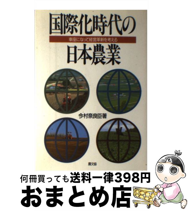 【中古】 国際化時代の日本農業 車座になって経営革新を考える / 今村 奈良臣 / 農山漁村文化協会 [単..