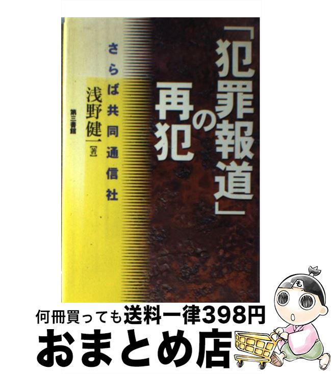 【中古】 「犯罪報道」の再犯 さらば共同通信社 / 浅野 健一 / 電子本ピコ第三書館販売 [単行本]【宅配便出荷】