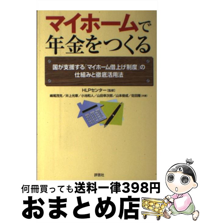 【中古】 マイホームで年金をつくる 国が支援する「マイホーム借上げ制度」の仕組みと徹底 / 峰尾 茂克, 井上 光章, 小池 和人, 山田 幸次郎, 山本 俊成, 佐田 隆 / 評 [単行本]【宅配便出荷】