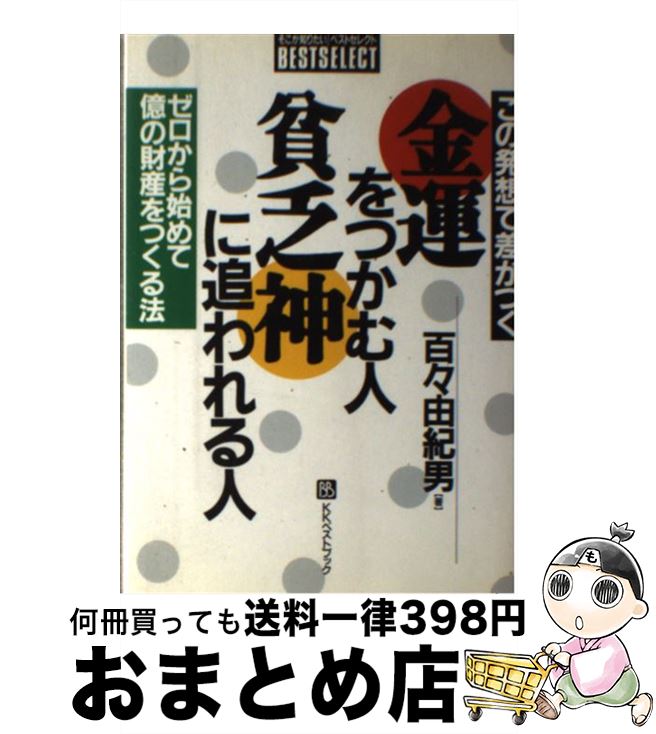 【中古】 この発想で差がつく金運をつかむ人・貧乏神に追われる人 ゼロから始めて億の財産をつくる法 / 百々 由紀男 / ベストブック [単行本]【宅配便出荷】