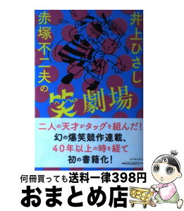 【中古】 井上ひさし×赤塚不二夫の笑劇場 / 井上 ひさし, 赤塚 不二夫 / 河出書房新社 [単行本]【宅配便出荷】