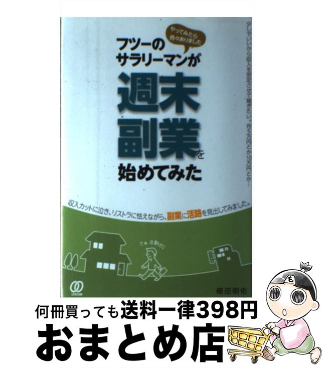 【中古】 フツーのサラリーマンが週末副業を始めてみた / 細