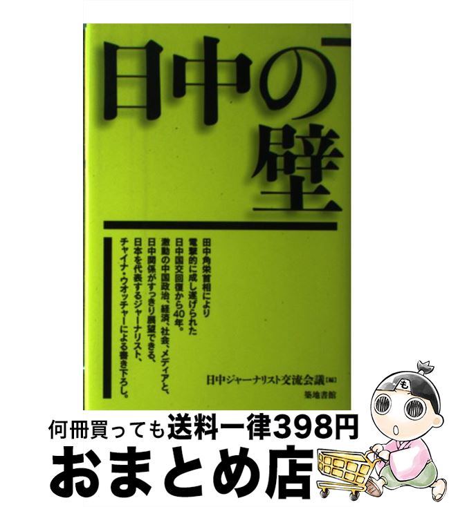 【中古】 日中の壁 / 田原 総一朗, 藤野 彰, 倉重 奈苗, 秋田 浩之, 河野 徹, 広瀬 道貞, 鈴木 裕美子, 加藤 千洋, 中川 潔, 富坂 聰, 乾 正人, 西村 豪太, 田勢 康弘, 加 / [単行本]【宅配便出荷】